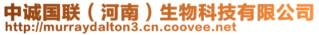 中誠(chéng)國(guó)聯(lián)（河南）生物科技有限公司