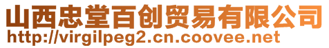 山西忠堂百創(chuàng)貿(mào)易有限公司