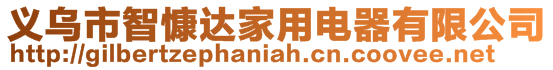 義烏市智慷達家用電器有限公司