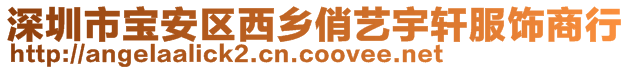 深圳市寶安區西鄉俏藝宇軒服飾商行