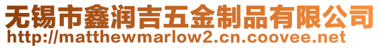 無錫市鑫潤吉五金制品有限公司