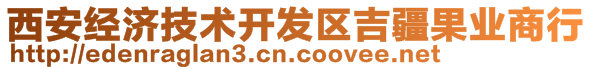 西安經(jīng)濟(jì)技術(shù)開(kāi)發(fā)區(qū)吉疆果業(yè)商行