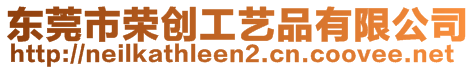 東莞市榮創工藝品有限公司