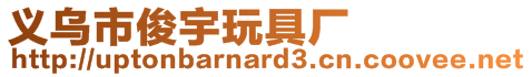 義烏市俊宇玩具廠