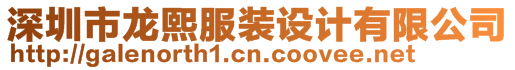 深圳市龍熙服裝設(shè)計(jì)有限公司