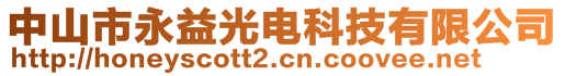 中山市永益光電科技有限公司