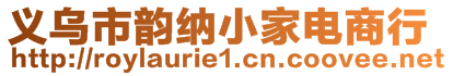 義烏市韻納小家電商行