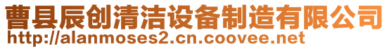 曹縣辰創(chuàng)清潔設(shè)備制造有限公司