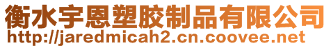 衡水宇恩塑胶制品有限公司