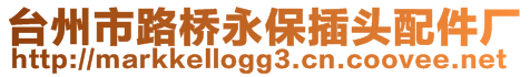 臺州市路橋永保插頭配件廠
