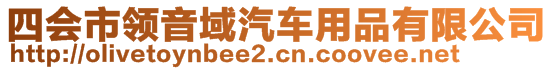 四會市領音域汽車用品有限公司