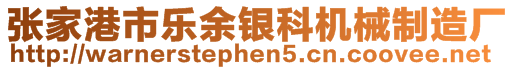 張家港市樂余銀科機械制造廠