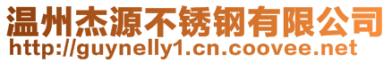 溫州杰源不銹鋼有限公司