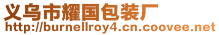 義烏市耀國包裝廠