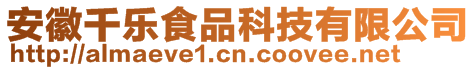 安徽千樂食品科技有限公司