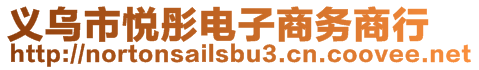 義烏市悅彤電子商務商行