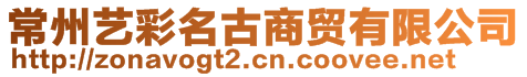 常州藝彩名古商貿(mào)有限公司