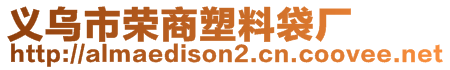 義烏市榮商塑料袋廠