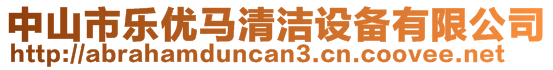 中山市樂優(yōu)馬清潔設備有限公司