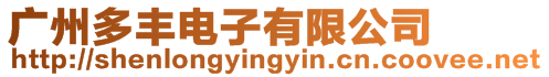 廣州多豐電子有限公司