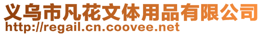義烏市凡花文體用品有限公司