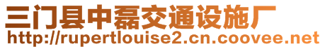 三門縣中磊交通設施廠
