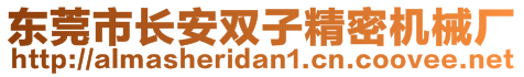 東莞市長安雙子精密機械廠