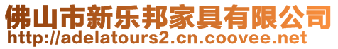 佛山市新樂邦家具有限公司