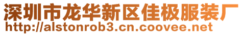 深圳市龍華新區(qū)佳極服裝廠