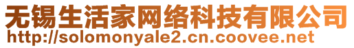 無錫生活家網(wǎng)絡(luò)科技有限公司