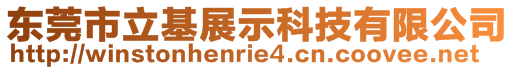 東莞市立基展示科技有限公司