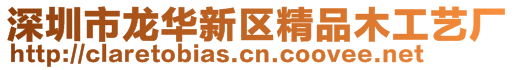 深圳市龍華新區(qū)精品木工藝廠