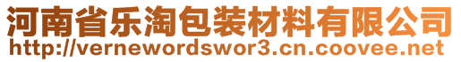 河南省樂淘包裝材料有限公司