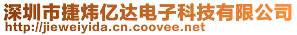 深圳市捷煒億達電子科技有限公司