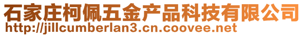石家莊柯佩五金產(chǎn)品科技有限公司
