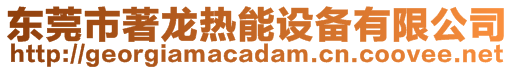 東莞市著龍熱能設備有限公司