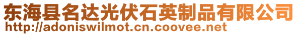 東海縣名達光伏石英制品有限公司