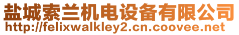 鹽城索蘭機電設備有限公司