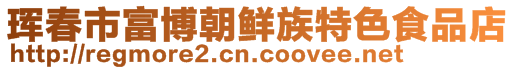 琿春市富博朝鮮族特色食品店