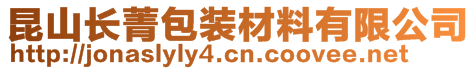昆山長菁包裝材料有限公司