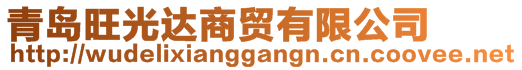 青島旺光達商貿(mào)有限公司