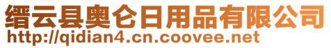 縉云縣奧侖日用品有限公司