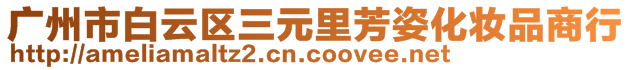 广州市白云区三元里芳姿化妆品商行