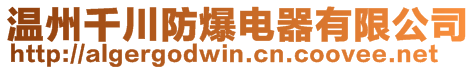 溫州千川防爆電器有限公司