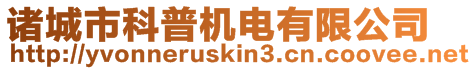 諸城市科普機電有限公司