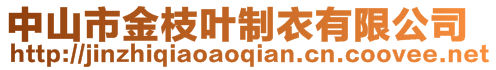 中山市金枝葉制衣有限公司