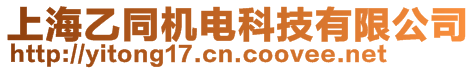 上海乙同機(jī)電科技有限公司