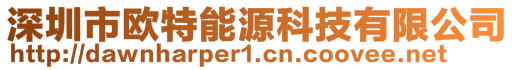 深圳市歐特能源科技有限公司