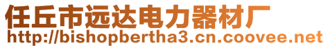 任丘市遠達電力器材廠