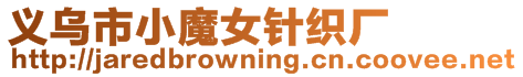義烏市小魔女針織廠